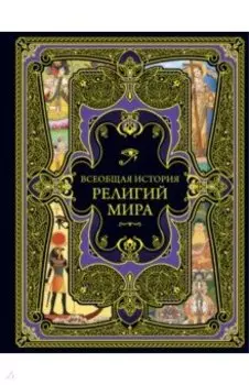 Всеобщая история религий мира