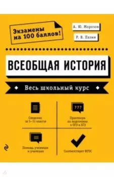 Всеобщая история. Весь школьный курс