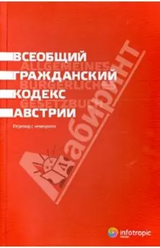 Всеобщий гражданский кодекс Австрии