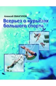 Всерьез о курьезах большого спорта