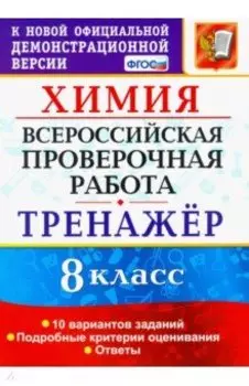 Всероссийская проверочная работа. Химия. 8 класс. Тренажер