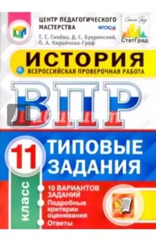 Всероссийская проверочная работа. История. 11 класс. 10 вариантов. Типовые задания. ФГОС