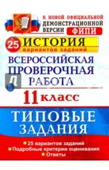 Всероссийская проверочная работа. История. 11 класс. 25 вариантов. Типовые задания. ФГОС