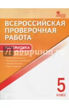 Всероссийская проверочная работа. Математика. 5 класс. ФГОС