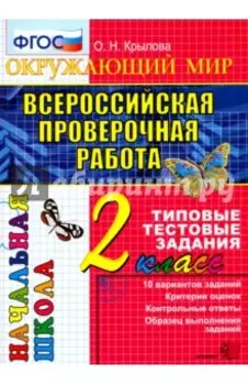 Всероссийская проверочная работа. Окружающий мир. 2 класс. Типовые тестовые задания. ФГОС