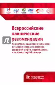 Всероссийские клинические рекомендации по контролю над риском внезапной остановки сердца