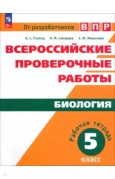Всероссийские проверочные работы. Биология. 5 класс. Рабочая тетрадь. ФГОС