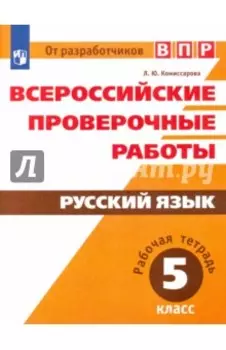 Всероссийские проверочные работы. Русский язык. 5 класс. Рабочая тетрадь. ФГОС