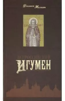 Всероссийский Игумен