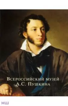 Всероссийский музей А.С. Пушкина