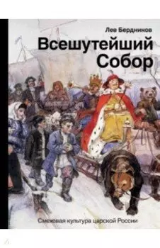 Всешутейший собор. Смеховая культура царской России