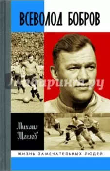 Всеволод Бобров