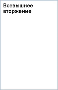 Всевышнее вторжение