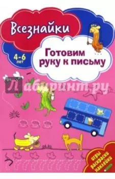 Всезнайки готовят руку к письму