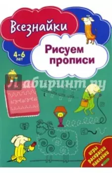 Всезнайки рисуют прописи