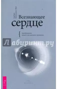 Всезнающее сердце. Пробуждение вашего внутреннего провидца