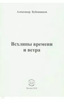 Всхлипы времени и ветра. Стихи