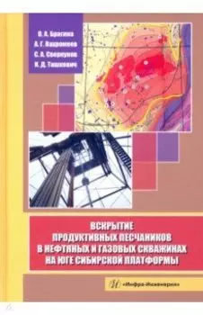 Вскрытие продуктивных песчаников в нефтяных и газовых скважинах на юге Сибирской платформы