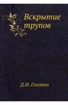 Вскрытие трупов