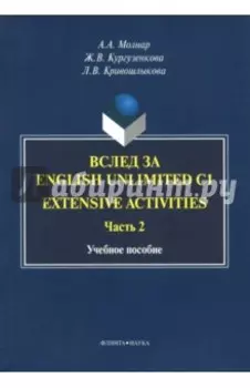 Вслед за English Unlimited C1. Extensive activities. Часть 2
