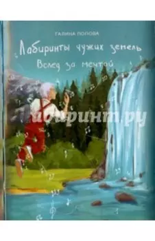 Вслед за мечтой