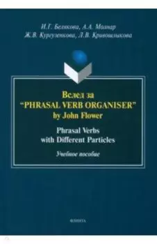 Вслед за “Phrasal Verb Organiser” by John Flower. Phrasal Verbs with Different Particles