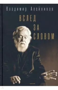 Вслед за словом