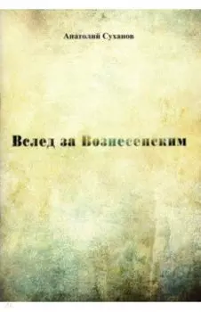 Вслед за Вознесенским