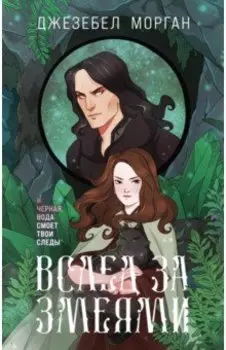 Вслед за змеями