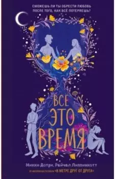 Всё это время