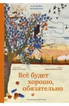 Всё будет хорошо, обязательно