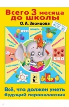Всё, что должен уметь будущий первоклассник