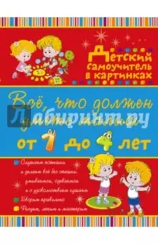 Всё, что должен уметь малыш от 1 до 4 лет