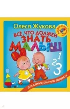 Всё, что должен знать малыш