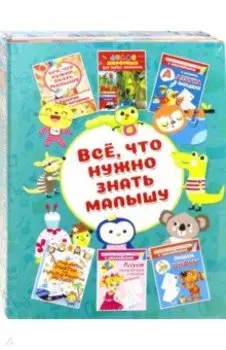 Всё, что нужно знать малышу
