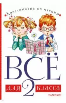 Всё для 2 класса. Хрестоматия по чтению