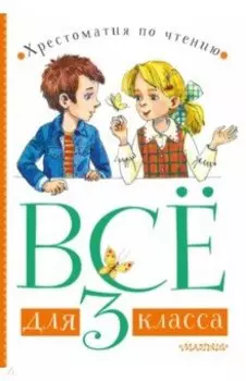 Всё для 3 класса. Хрестоматия по чтению