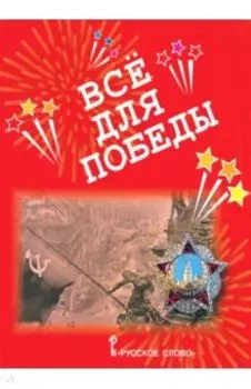 Всё для Победы. Рассказы, стихи, воспоминания, письма, документы