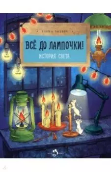 Всё до лампочки! История света
