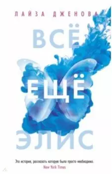 Всё ещё Элис