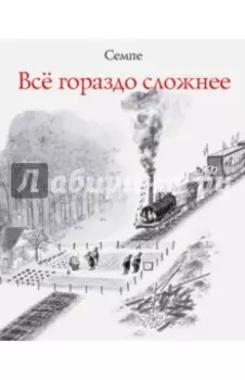 Всё гораздо сложнее