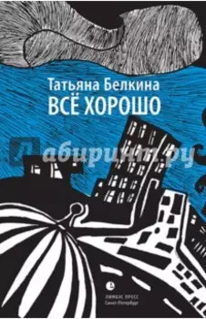 Всё хорошо!