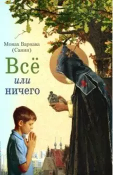 Всё или ничего. Рассказы для детей и юношества