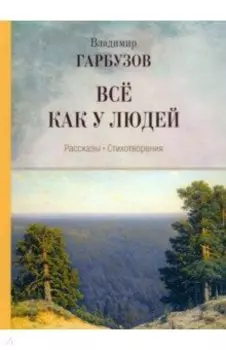 Всё как у людей. Рассказы, стихотворения