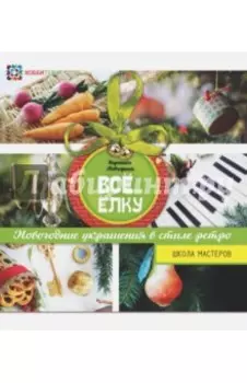 Всё на елку