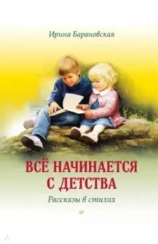 Всё начинается с детства. Рассказы в стихах