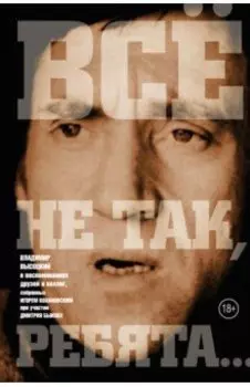 "Всё не так, ребята..."