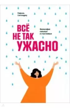 Всё не так ужасно. Философия сильных и счастливых