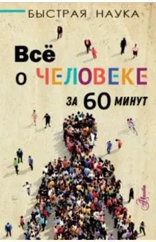 Всё о человеке за 60 минут