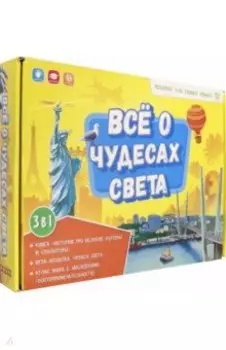 Всё о чудесах света. Книга + игра-ходилка + Атлас с наклейкам. Подарок для самых умных в чемоданчике
